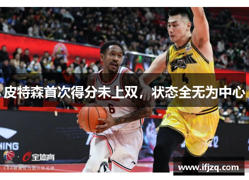 皮特森首次得分未上双，状态全无为中心