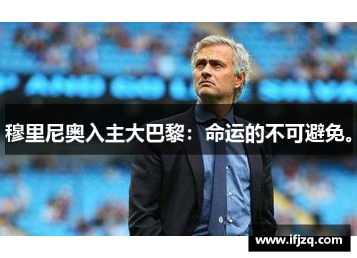 穆里尼奥入主大巴黎：命运的不可避免。