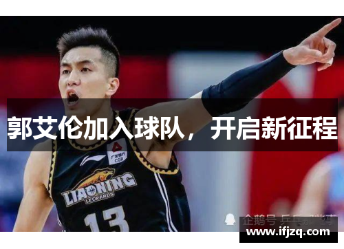 郭艾伦加入球队，开启新征程