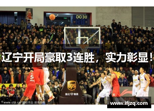 辽宁开局豪取3连胜，实力彰显！